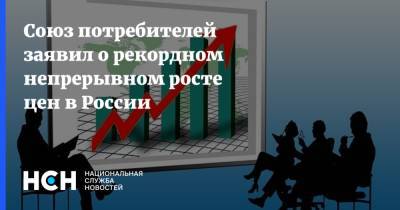 Петр Шелищ - Союз потребителей заявил о рекордном непрерывном росте цен в России - nsn.fm - Россия