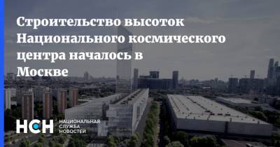 Строительство высоток Национального космического центра началось в Москве