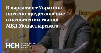 В парламент Украины внесено представление о назначении главой МВД Монастырского