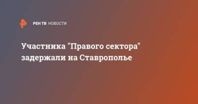 Участника "Правого сектора" задержали на Ставрополье