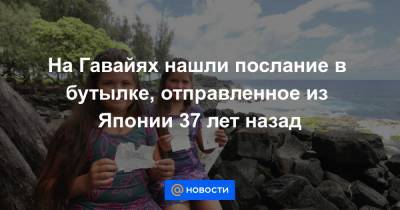 На Гавайях нашли послание в бутылке, отправленное из Японии 37 лет назад - news.mail.ru - Япония - штат Гавайи - state Hawaii