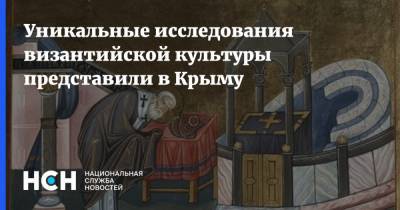 Уникальные исследования византийской культуры представили в Крыму