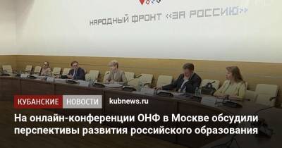На онлайн-конференции ОНФ в Москве обсудили перспективы развития российского образования