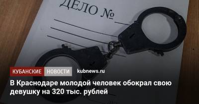 В Краснодаре молодой человек обокрал свою девушку на 320 тыс. рублей