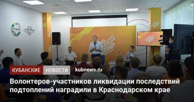 Волонтеров-участников ликвидации последствий подтоплений наградили в Краснодарском крае