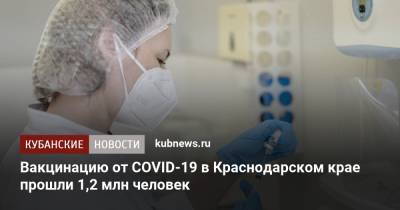 Вакцинацию от COVID-19 в Краснодарском крае прошли 1,2 млн человек