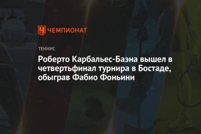 Роберто Карбальес-Баэна вышел в четвертьфинал турнира в Бостаде, обыграв Фабио Фоньини