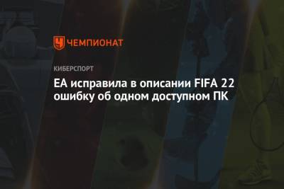 EA исправила в описании FIFA 22 ошибку об одном доступном ПК
