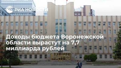 Доходную часть бюджета Воронежской области увеличили почти на 7,7 миллиарда рублей
