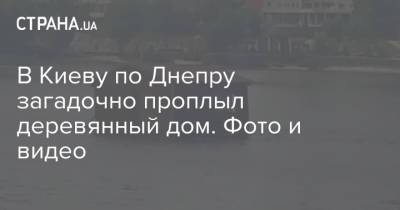В Киеву по Днепру загадочно проплыл деревянный дом. Фото и видео