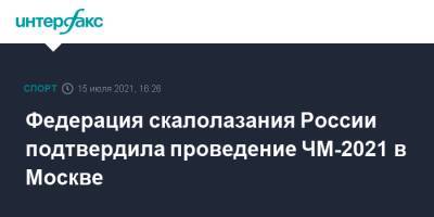 Федерация скалолазания России подтвердила проведение ЧМ-2021 в Москве