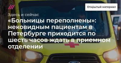 «Больницы переполнены»: нековидным пациентам в Петербурге приходится по шесть часов ждать в приемном отделении
