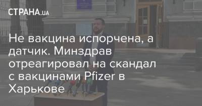 Не вакцина испорчена, а датчик. Минздрав отреагировал на скандал с вакцинами Pfizer в Харькове