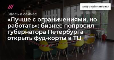 «Лучше с ограничениями, но работать»: бизнес попросил губернатора Петербурга открыть фуд-корты в ТЦ