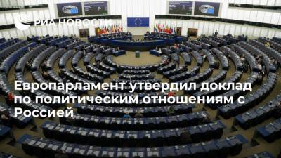 Комитет Европарламента призвал Евросоюз готовиться не признать результаты выборов в Госдуму
