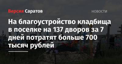 На благоустройство кладбища в поселке на 137 дворов за 7 дней потратят больше 700 тысяч рублей