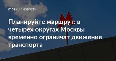 Планируйте маршрут: в четырех округах Москвы временно ограничат движение транспорта