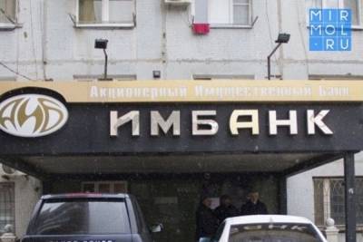 Еще один дагестанский банк на полгода останется под конкурсным управлением - mirmol.ru - респ. Дагестан