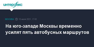 На юго-западе Москвы временно усилят пять автобусных маршрутов