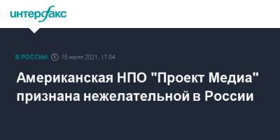 Американская НПО "Проект Медиа" признана нежелательной в России