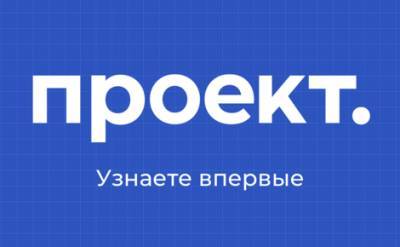Генпрокуратура признала нежелательной работу в России издания «Проект»