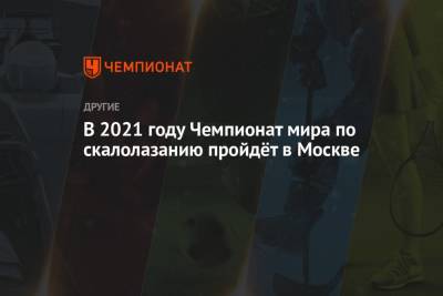 В 2021 году Чемпионат мира по скалолазанию пройдёт в Москве
