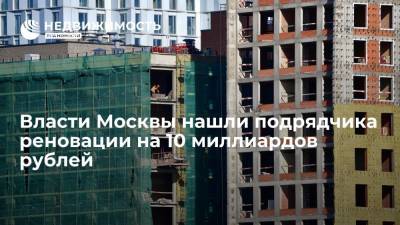 Власти Москвы нашли подрядчика реновации на 10 миллиардов рублей