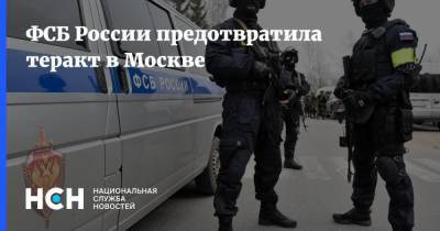 ФСБ России предотвратила теракт в Москве