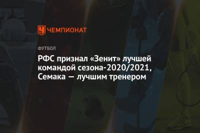 РФС признал «Зенит» лучшей командой сезона-2020/2021, Семака — лучшим тренером