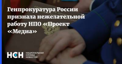 Генпрокуратура России признала нежелательной работу НПО «Проект «Медиа»