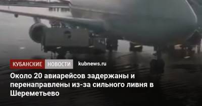 Около 20 авиарейсов задержаны и перенаправлены из-за сильного ливня в Шереметьево