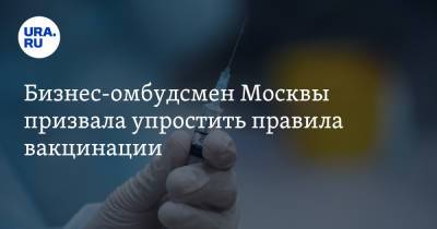 Бизнес-омбудсмен Москвы призвала упростить правила вакцинации