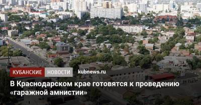В Краснодарском крае готовятся к проведению «гаражной амнистии»