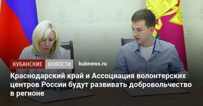 Краснодарский край и Ассоциация волонтерских центров России будут развивать добровольчество в регионе