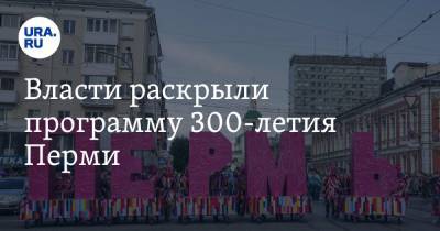 Власти раскрыли программу 300-летия Перми