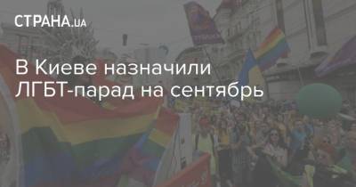 В Киеве назначили ЛГБТ-парад на сентябрь