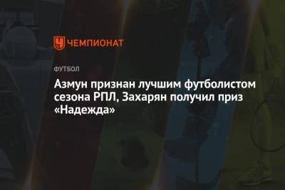 Азмун признан лучшим футболистом сезона РПЛ, Захарян получил приз «Надежда»