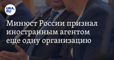 Минюст России признал иностранным агентом еще одну организацию