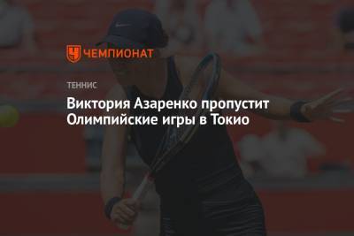 Виктория Азаренко пропустит Олимпийские игры в Токио