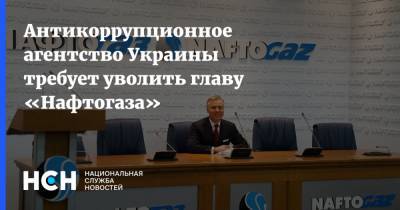 Антикоррупционное агентство Украины требует уволить главу «Нафтогаза»