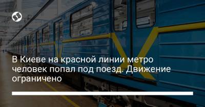 В Киеве на красной линии метро человек попал под поезд. Движение ограничено
