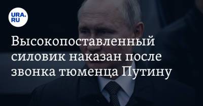 Высокопоставленный силовик наказан после звонка тюменца Путину