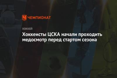 Хоккеисты ЦСКА начали проходить медосмотр перед стартом сезона