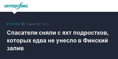 Спасатели сняли с яхт подростков, которых едва не унесло в Финский залив