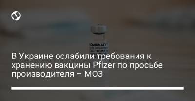 В Украине ослабили требования к хранению вакцины Pfizer по просьбе производителя – МОЗ