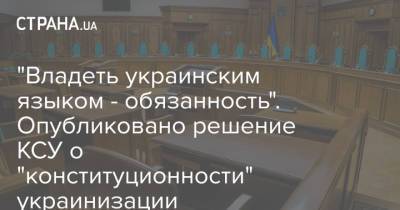 "Владеть украинским языком - обязанность". Опубликовано решение КСУ о "конституционности" украинизации