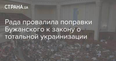 Рада провалила поправки Бужанского к закону о тотальной украинизации