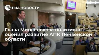 Глава Минсельхоза Дмитрий Патрушев позитивно оценил развитие АПК Пензенской области