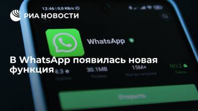 В WhatsApp появилась новая функция - ria.ru - Москва