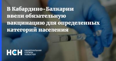 В Кабардино-Балкарии ввели обязательную вакцинацию для определенных категорий населения